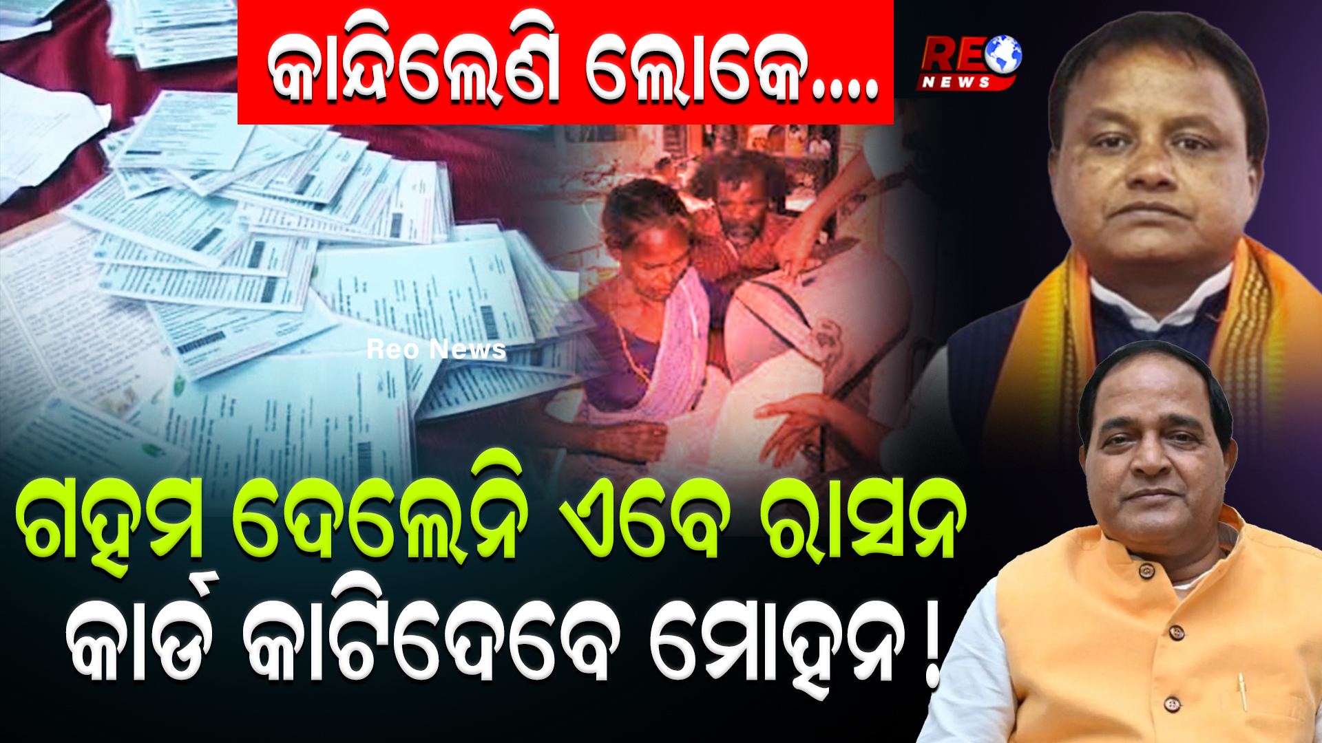 କାନ୍ଦିଲେଣି ଲୋକେ….ଗହମ ଦେଲେନି ଏବେ ରାସନ କାର୍ଡ କାଟିଦେବେ ମୋହନ !