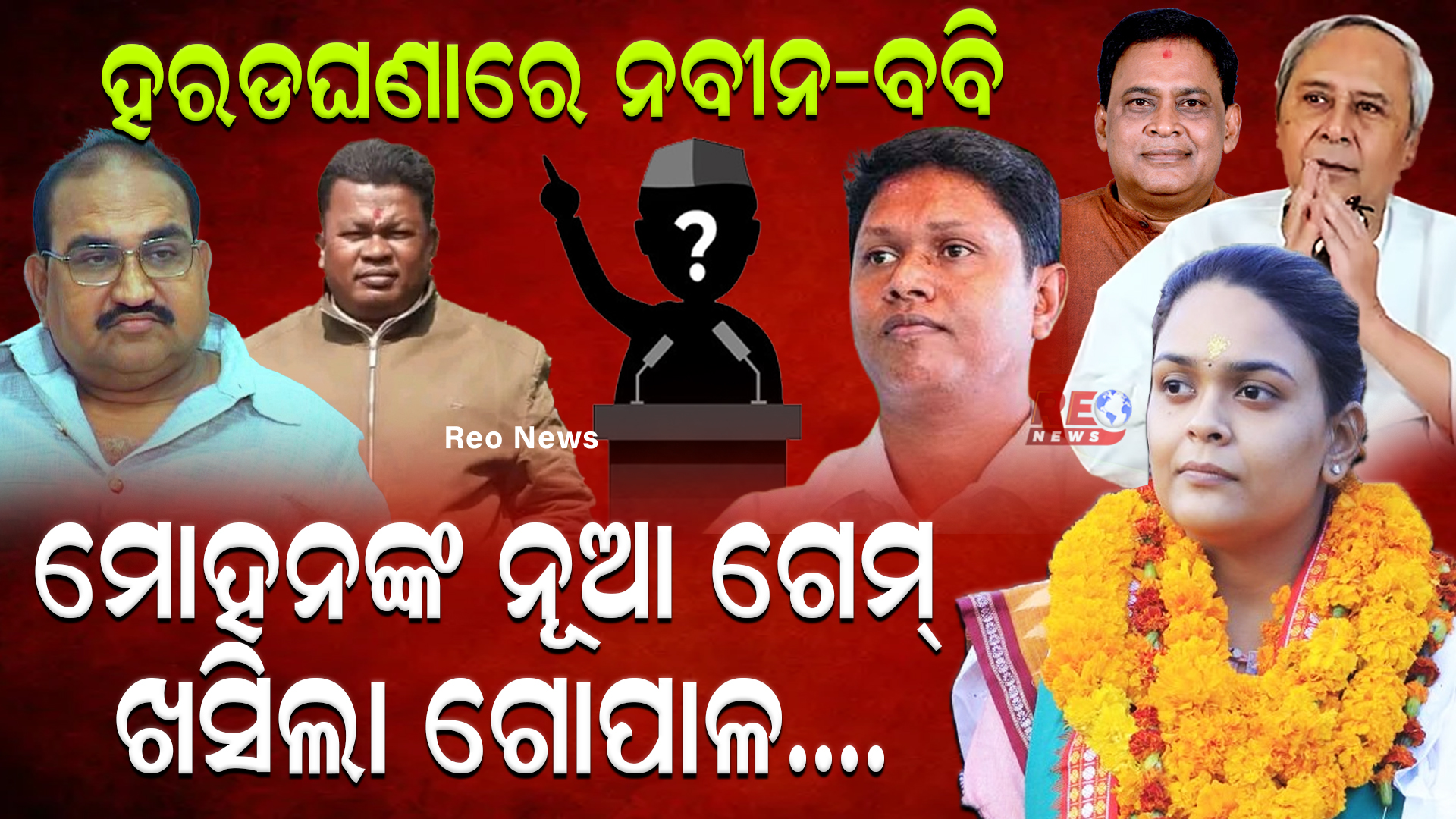 ମୋହନଙ୍କ ନୂଆ ଗେମ୍ ଖସିଲା ଗୋପାଳ….ହରଡଘଣାରେ ନବୀନ-ବବି !