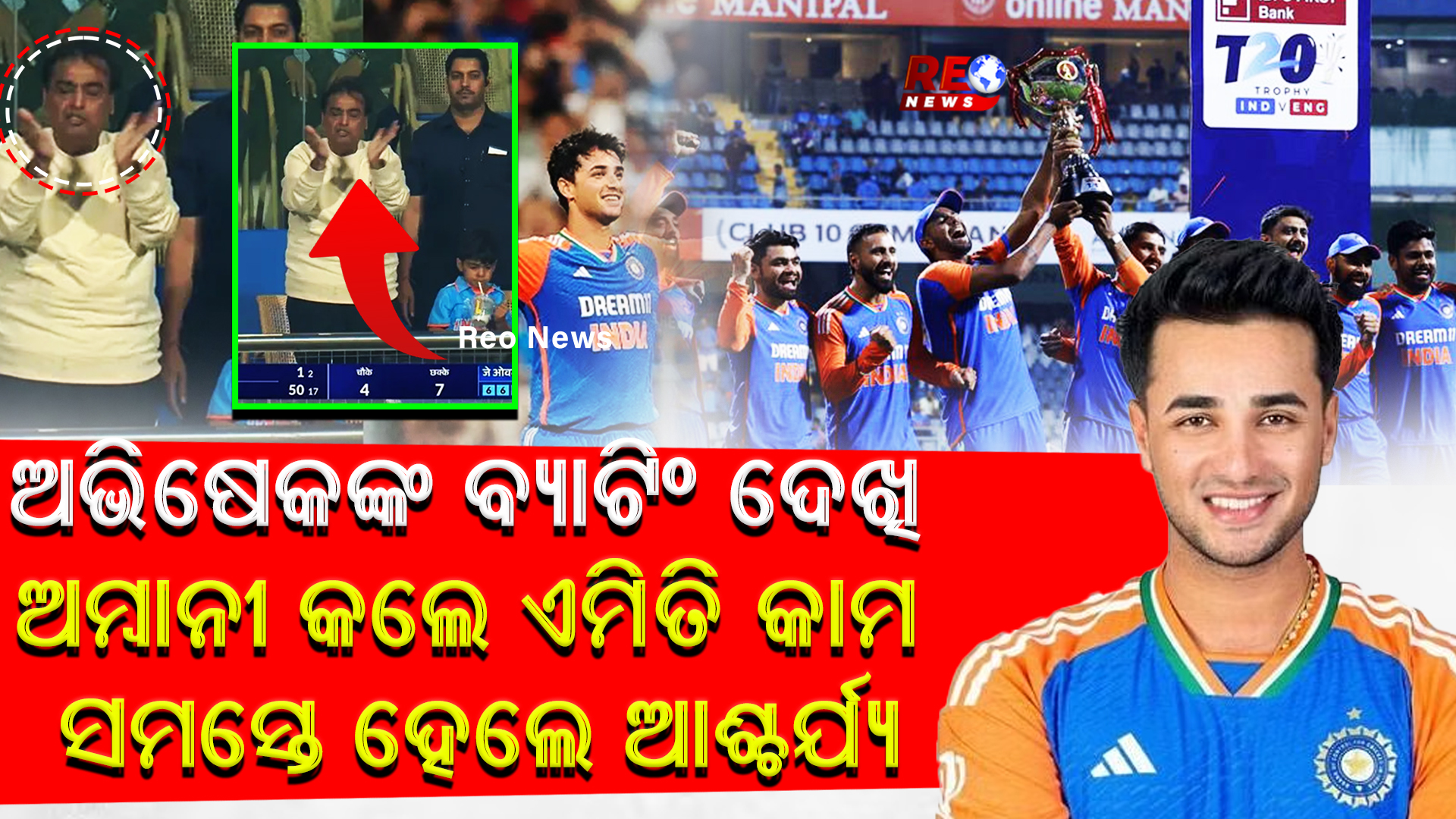 ମୁମ୍ବାଇରେ ଗର୍ଜିଲା ଅଭିଷେକଙ୍କ ବ୍ୟାଟ…