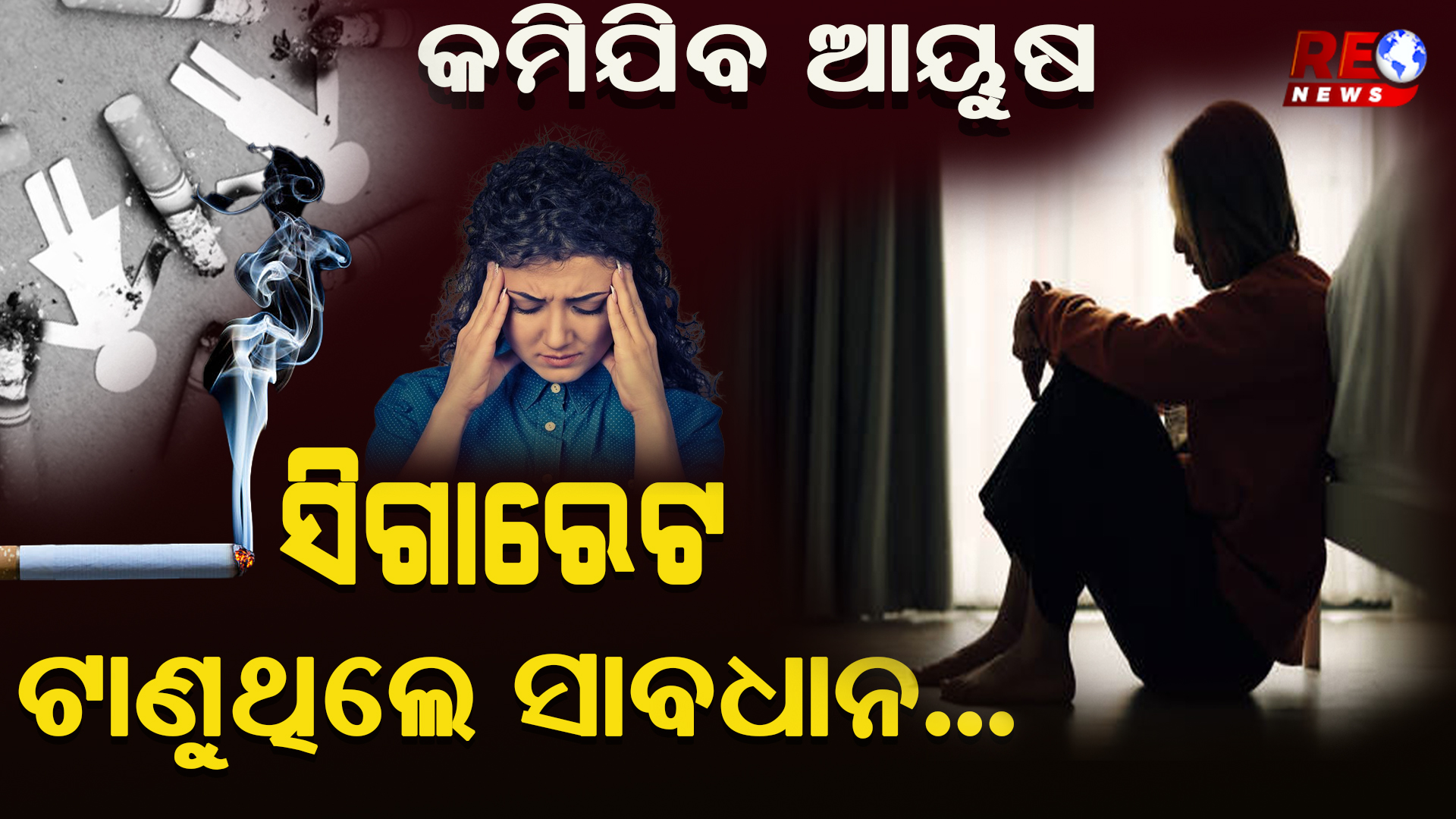 ସିଗାରେଟ ଟାଣୁଥିଲେ ସାବଧାନ…କମିଯିବ ଆୟୁଷ