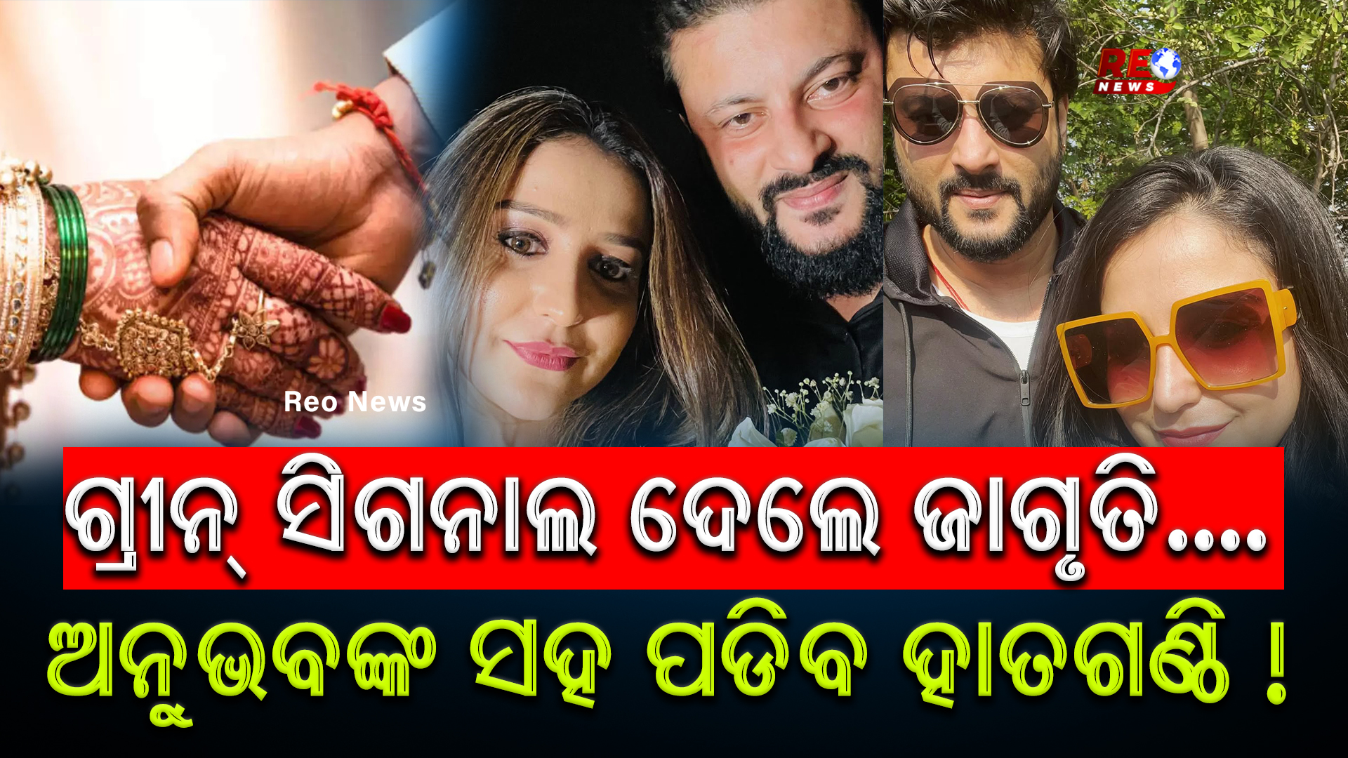 ଗ୍ରୀନ୍ ସିଗନାଲ ଦେଲେ ଜାଗ୍ରତି….ଅନୁଭବଙ୍କ ସହ ପଡିବ ହାତଗଣ୍ଠି !