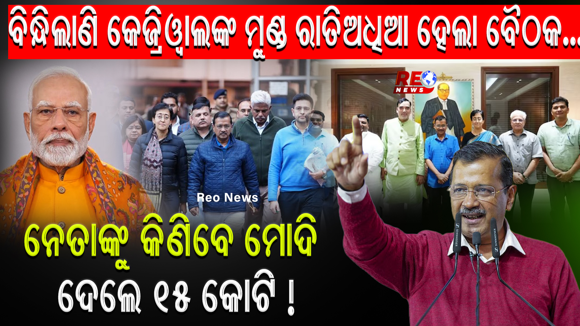 ନେତାଙ୍କୁ କିଣିବେ ମୋଦି ଦେଲେ 15 କୋଟି !