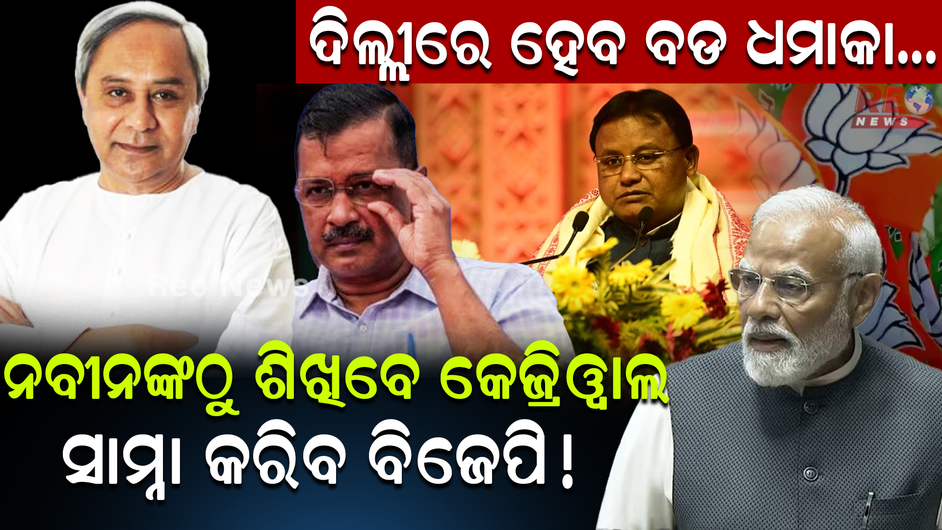 ବିଜେପିର ରାସ୍ତା ରୋକ କରିପାରିବ ତ ଆପ୍ ?