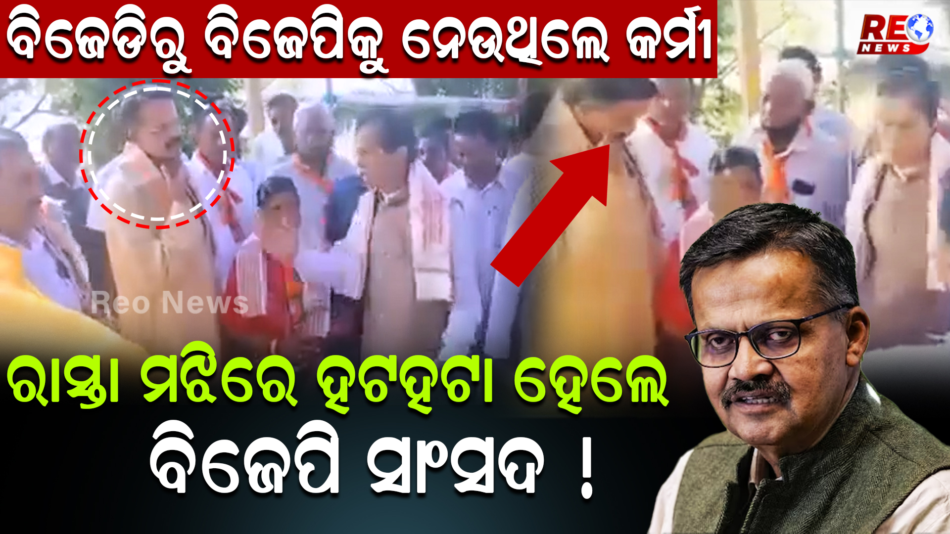 ରାସ୍ତା ମଝିରେ ହଟହଟା ବିଜେପି ସାଂସଦ !