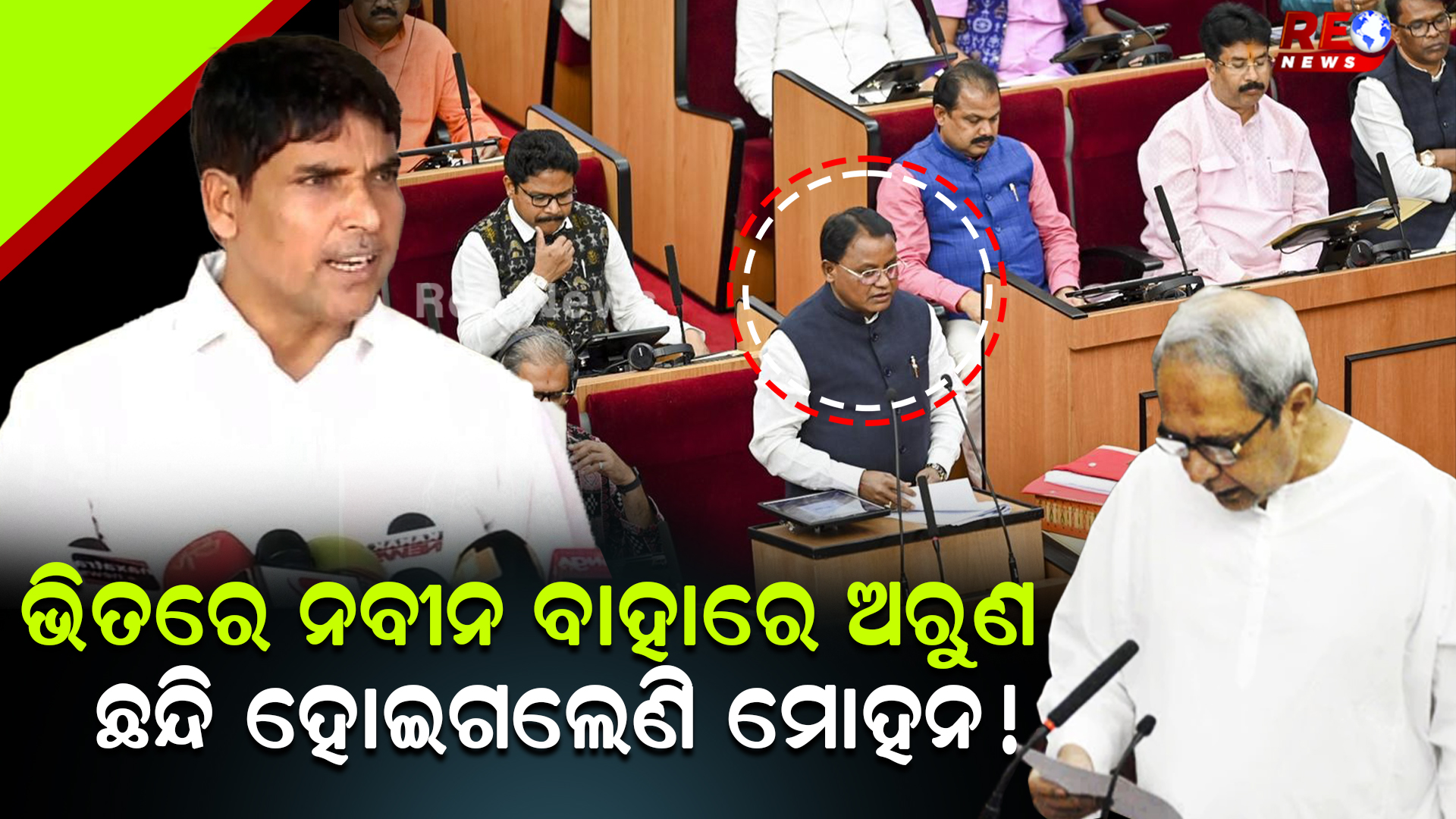 ଭିତରେ ନବୀନ ବାହାରେ ଅରୁଣ ଛନ୍ଦି ହୋଇଗଲେଣି ମୋହନ !