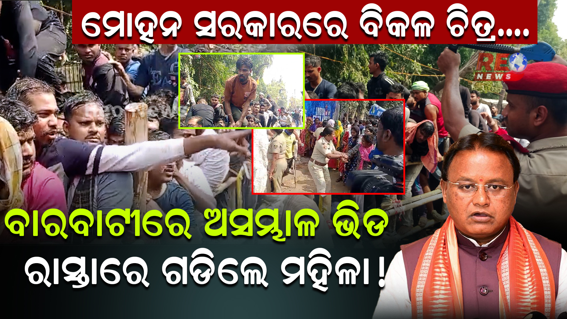 ବାରବାଟୀରେ ଅସମ୍ଭାଳ ଭିଡ ରାସ୍ତାରେ ଗଡିଲେ ମହିଳା !