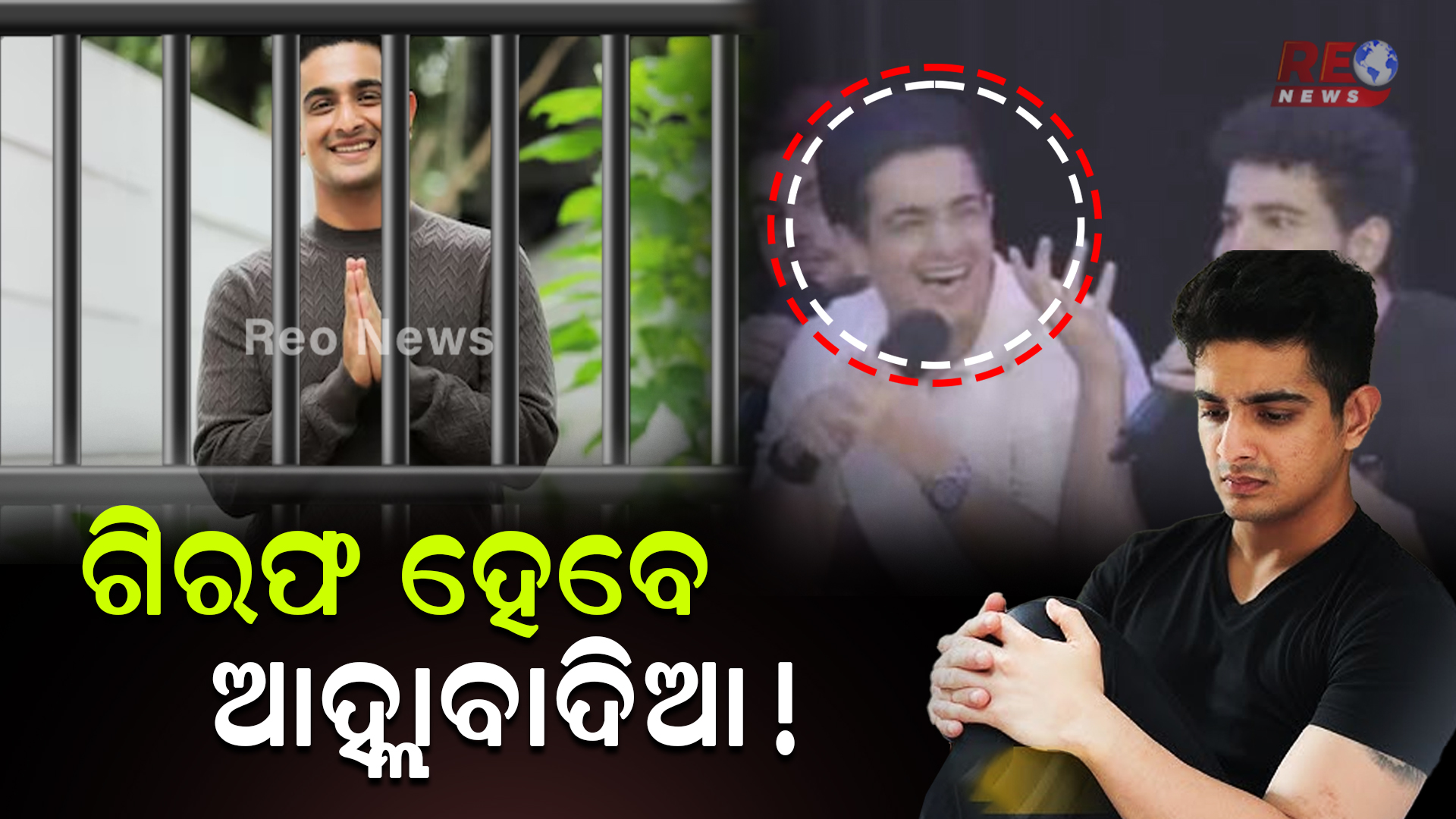 ଗିରଫ ହେବେ ଆହ୍ଲାବାଦିଆ !