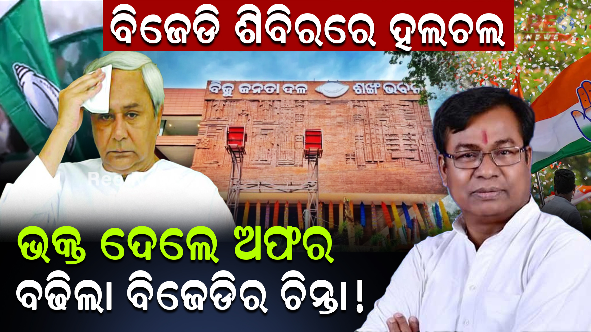 ଭକ୍ତ ଦେଲେ ଅଫର, ବଢିଲା ବିଜେଡିର ଚିନ୍ତା !