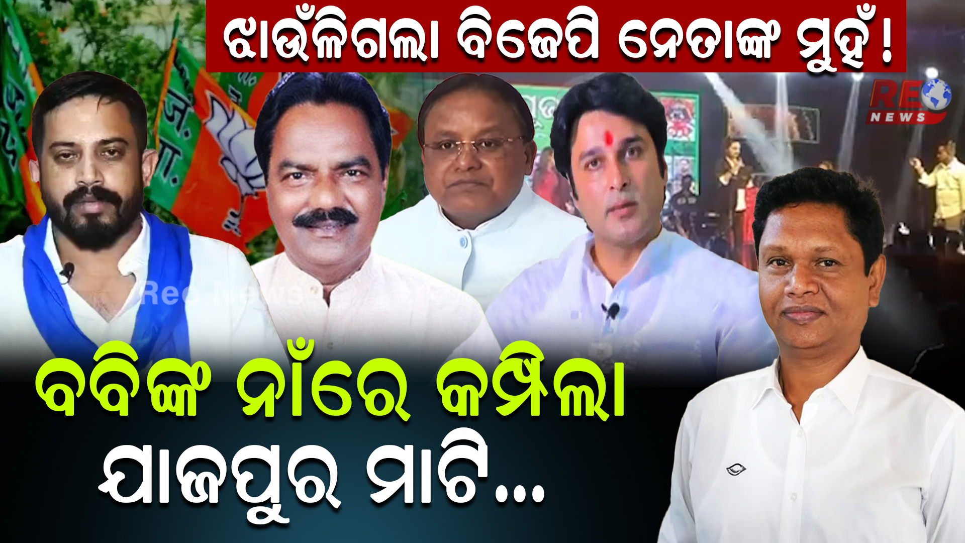 ଝାଉଁଳିଗଲା ବିଜେପି ନେତାଙ୍କ ମୁହଁ ! ବବିଙ୍କ ନାଁରେ କମ୍ପିଲା ଯାଜପୁର ମାଟି …