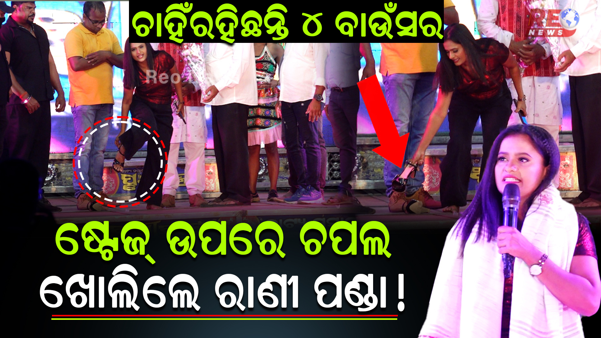 ଷ୍ଟେଜ ଉପରେ ଚପଲ ଖୋଲିଲେ ରାଣୀ ପଣ୍ଡା