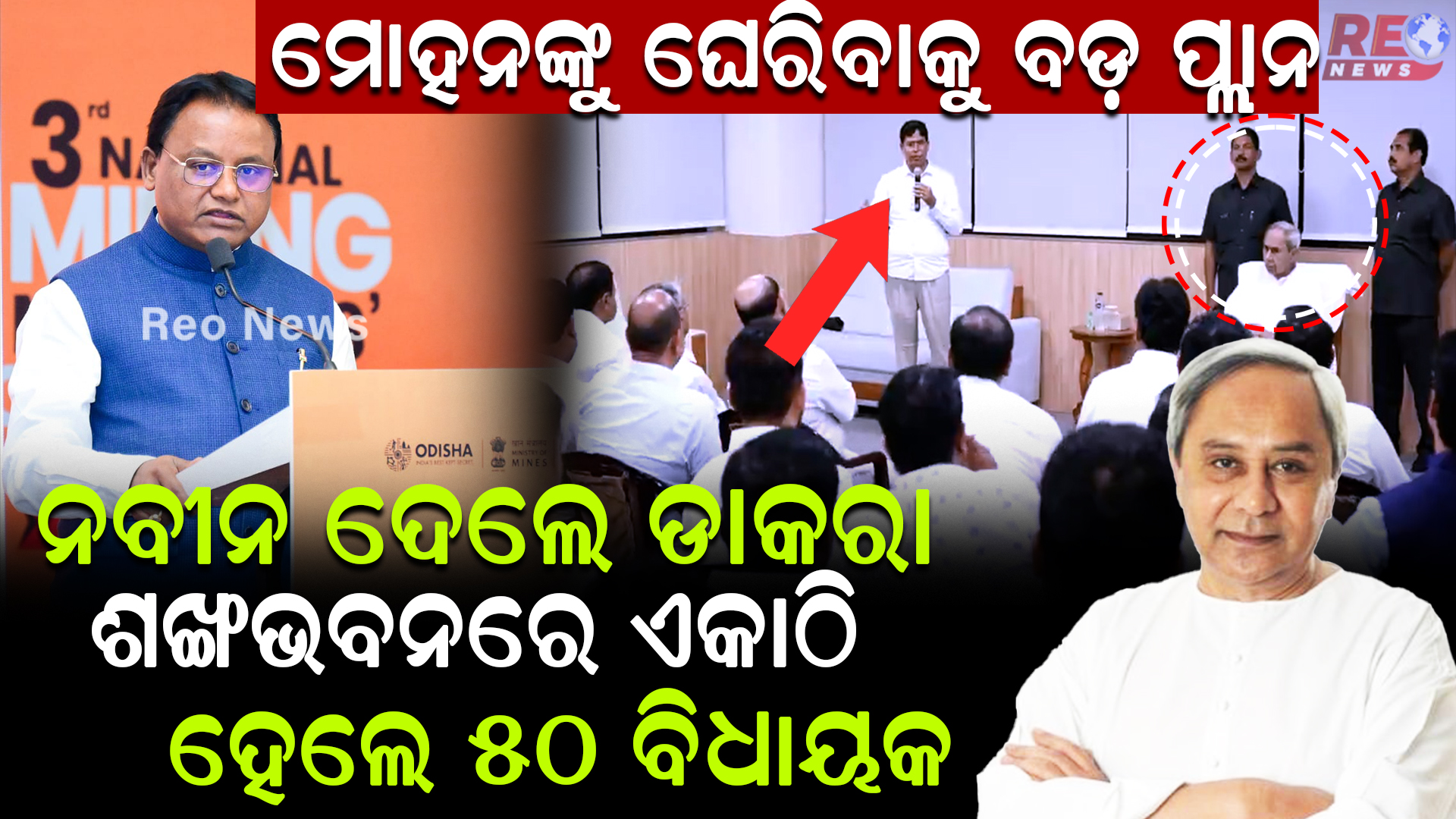 ମୋହନଙ୍କୁ ଘେରିବାକୁ ବିଜେଡ଼ିର ବୈଠକ
