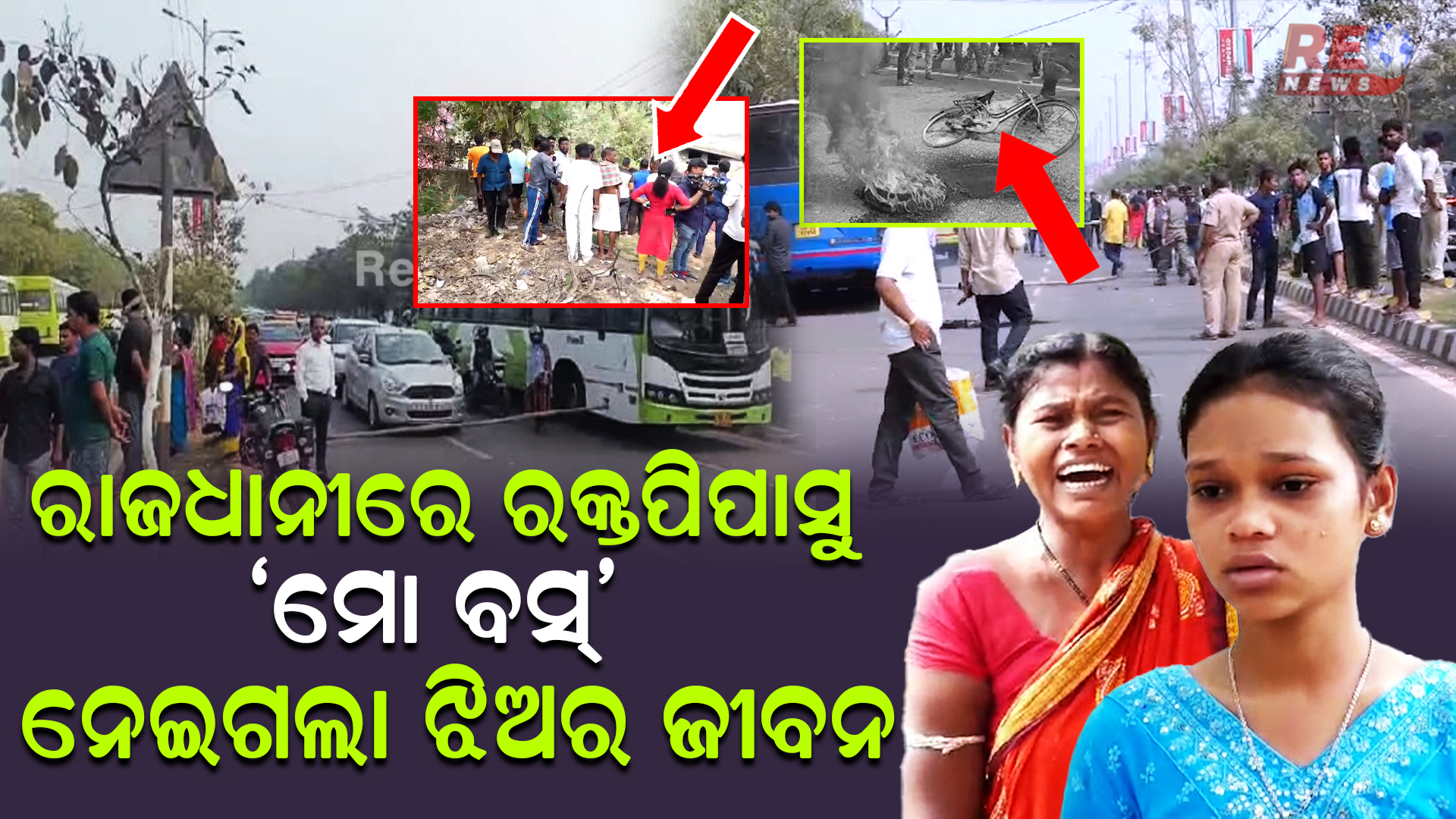 ବାଳିକାକୁ ଦଳିଦେଲା ମୋ ବସ୍…