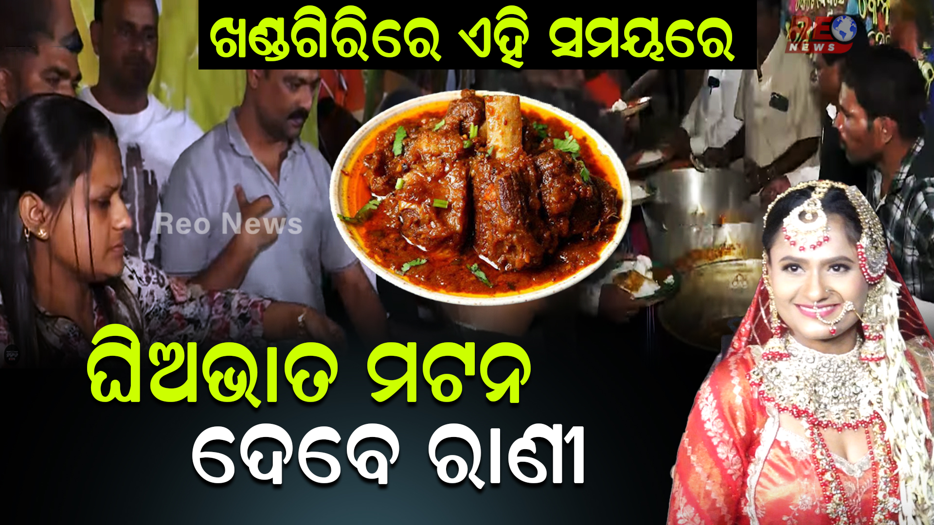 ଖଣ୍ଡଗିରିରେ ଏହି ସମୟରେ ଘିଅଭାତ-ମଟନ ଦେବେ ରାଣୀ…