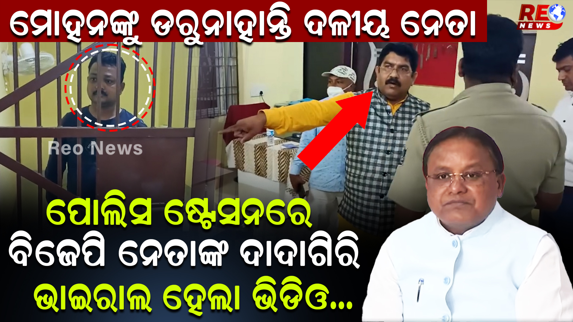 ପୋଲିସ ଷ୍ଟେସନରେ ନେତାଙ୍କ ଦାଦାଗିରି !