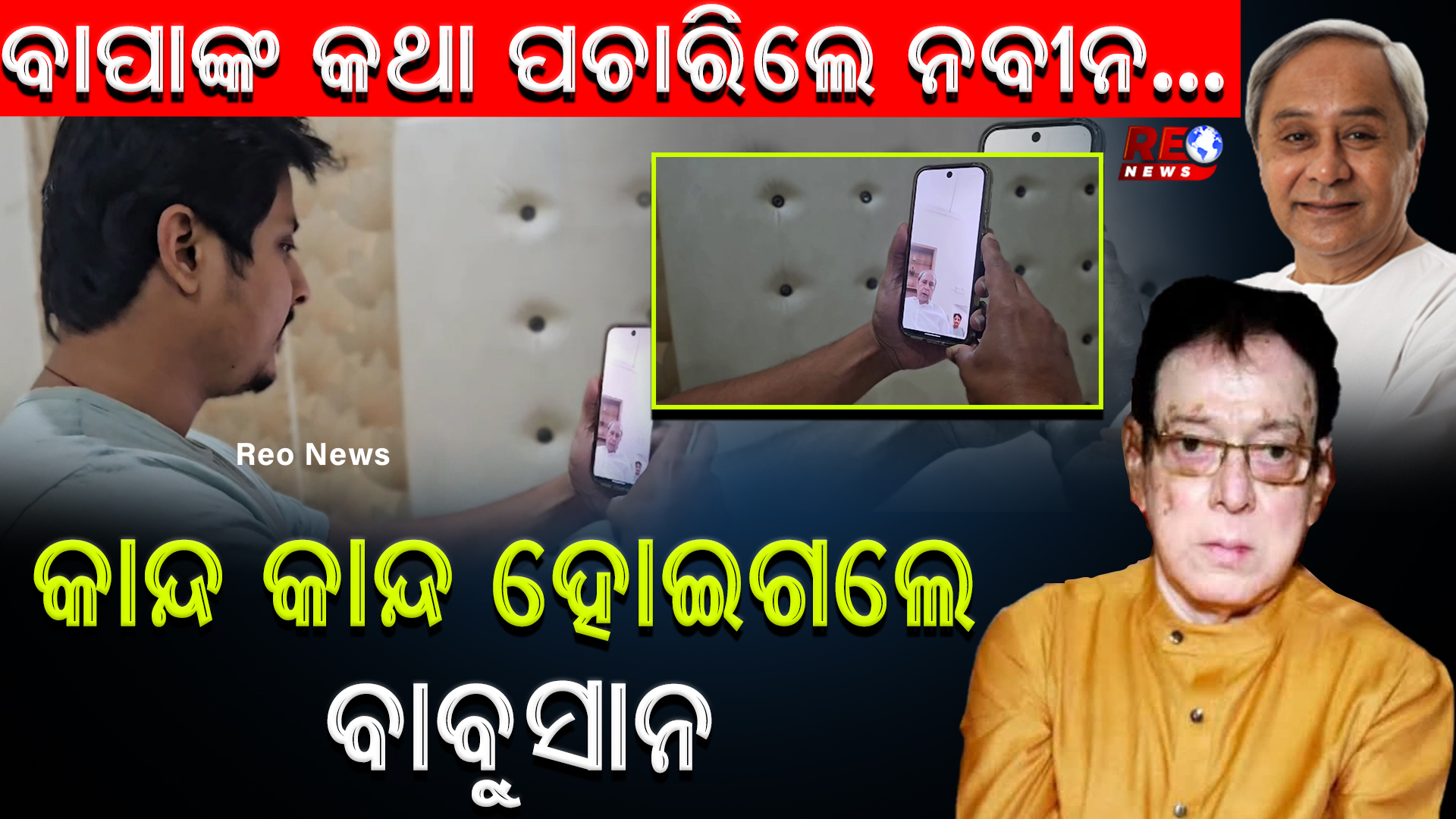 ପଛରେ ପଡିଲେ ମୋହନ…ବାବୁସାନଙ୍କୁ ସିଧା Call କଲେ ନବୀନ !