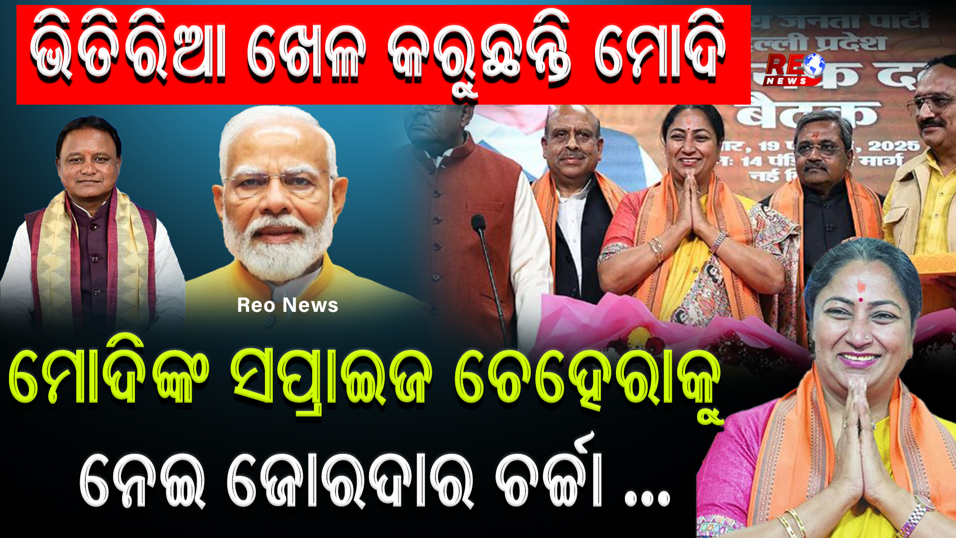 ମୋଦିଙ୍କ ସପ୍ରାଇଜ ଚେହେରାକୁ ନେଇ ଜୋରଦାର ଚର୍ଚ୍ଚା …