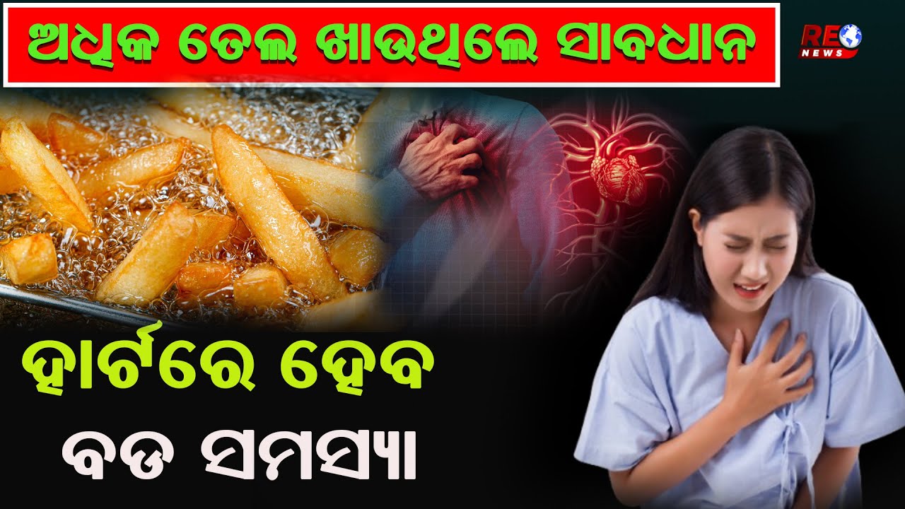 ଅଧିକ ତେଲ ଖାଉଥିଲେ ସାବଧାନ ହାର୍ଟରେ ହେବ ବଡ ସମସ୍ୟା