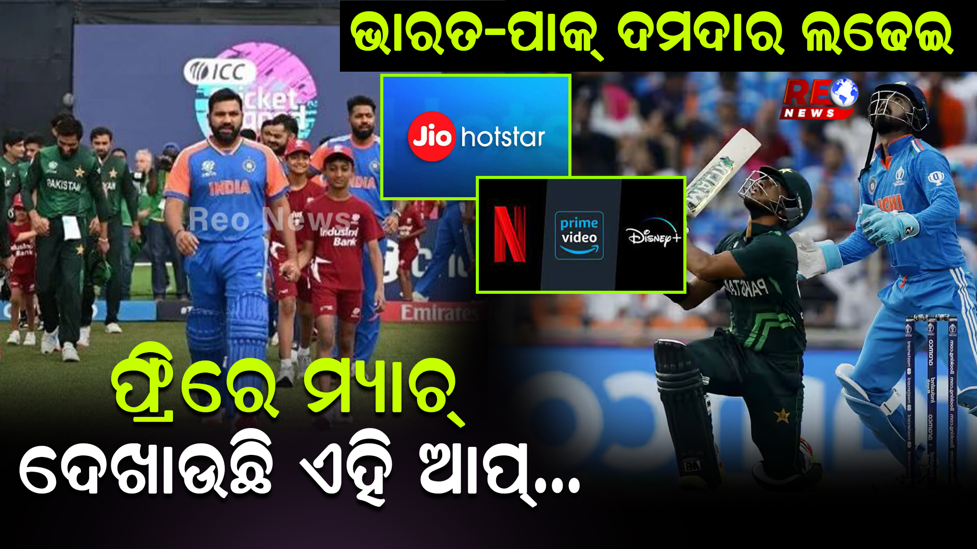 ଭାରତ-ପାକ୍ ଦମଦାର ଲଢେଇ..ଫ୍ରିରେ ମ୍ୟାଚ୍ ଦେଖାଉଛି ଏହି ଆପ୍…