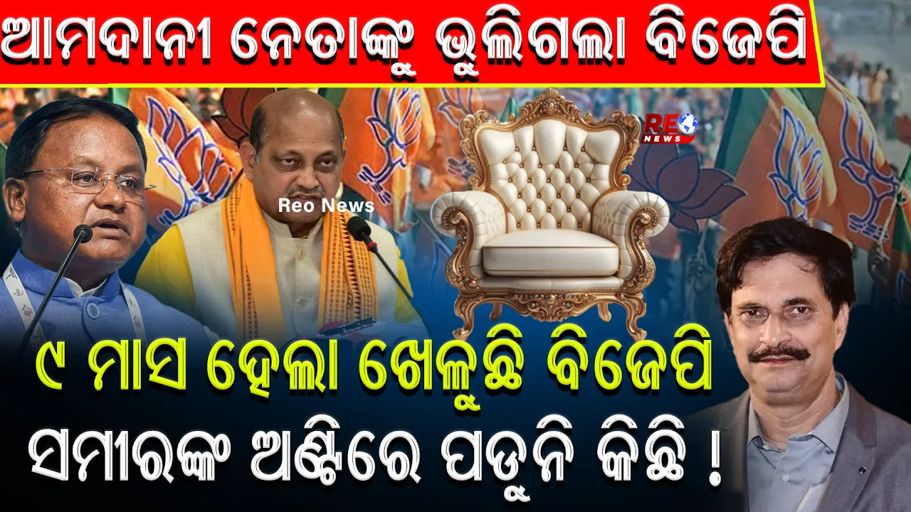 ଆମଦାନୀ ନେତାଙ୍କୁ ଭୁଲିଗଲା ବିଜେପି…