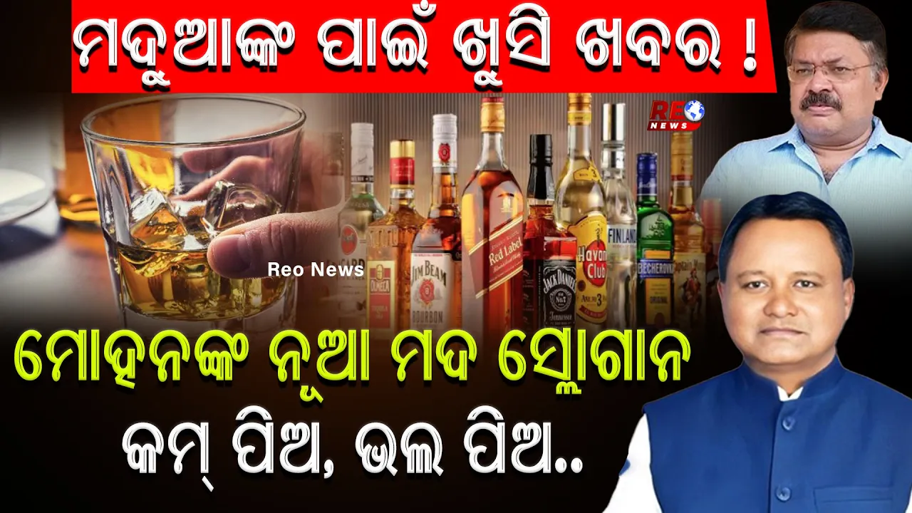 ମୋହନଙ୍କ ନୂଆ ମଦ ସ୍ଲୋଗାନ; କମ୍ ପିଅ, ଭଲ ପିଅ..