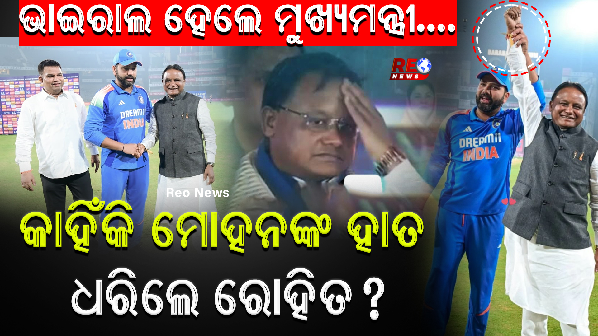 କାହିଁକି ମୋହନଙ୍କ ହାତ ଧରିଲେ ରୋହିତ ?