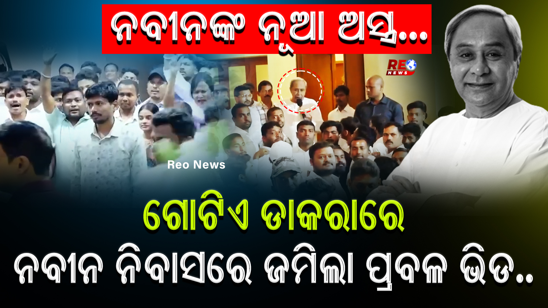 ନବୀନଙ୍କ ନୂଆ ଅସ୍ତ୍ର…
