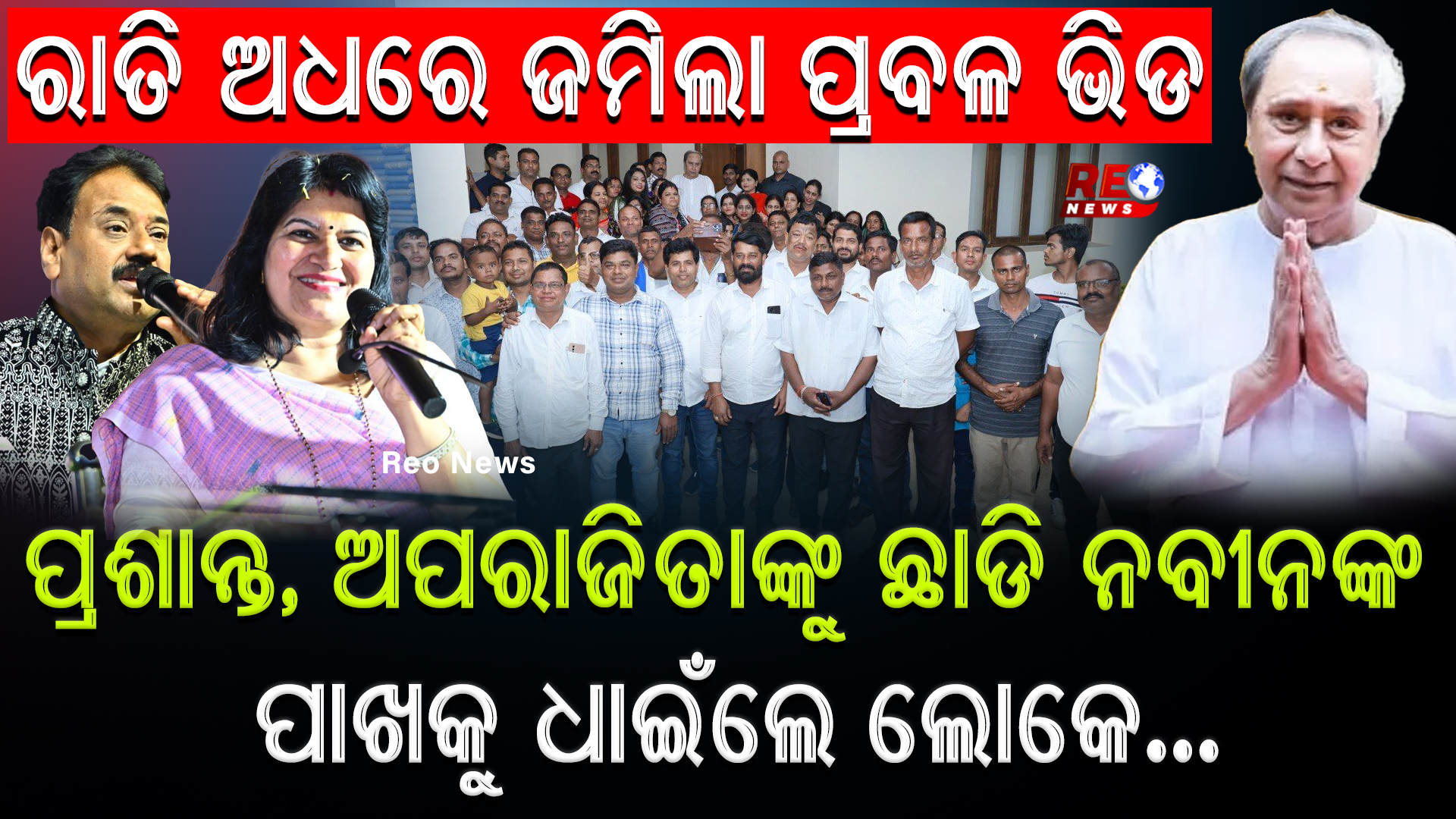 ନବୀନଙ୍କୁ ଦେଖିବାକୁ ଭିଡ ଜମାଇଲେ ଲୋକେ..