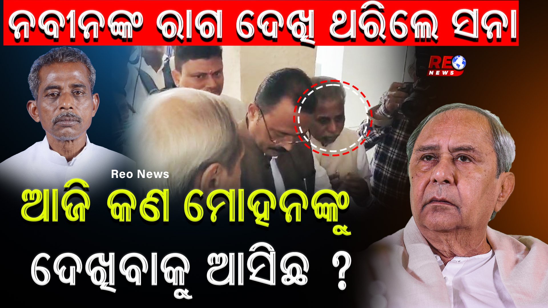 ସନାଙ୍କ ଉପରେ ରାଗିଲେ ନବୀନ