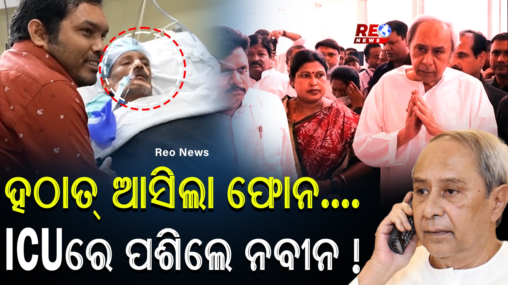 ହଠାତ୍ ଆସିଲା ଫୋନ….ICUରେ ପଶିଲେ ନବୀନ !