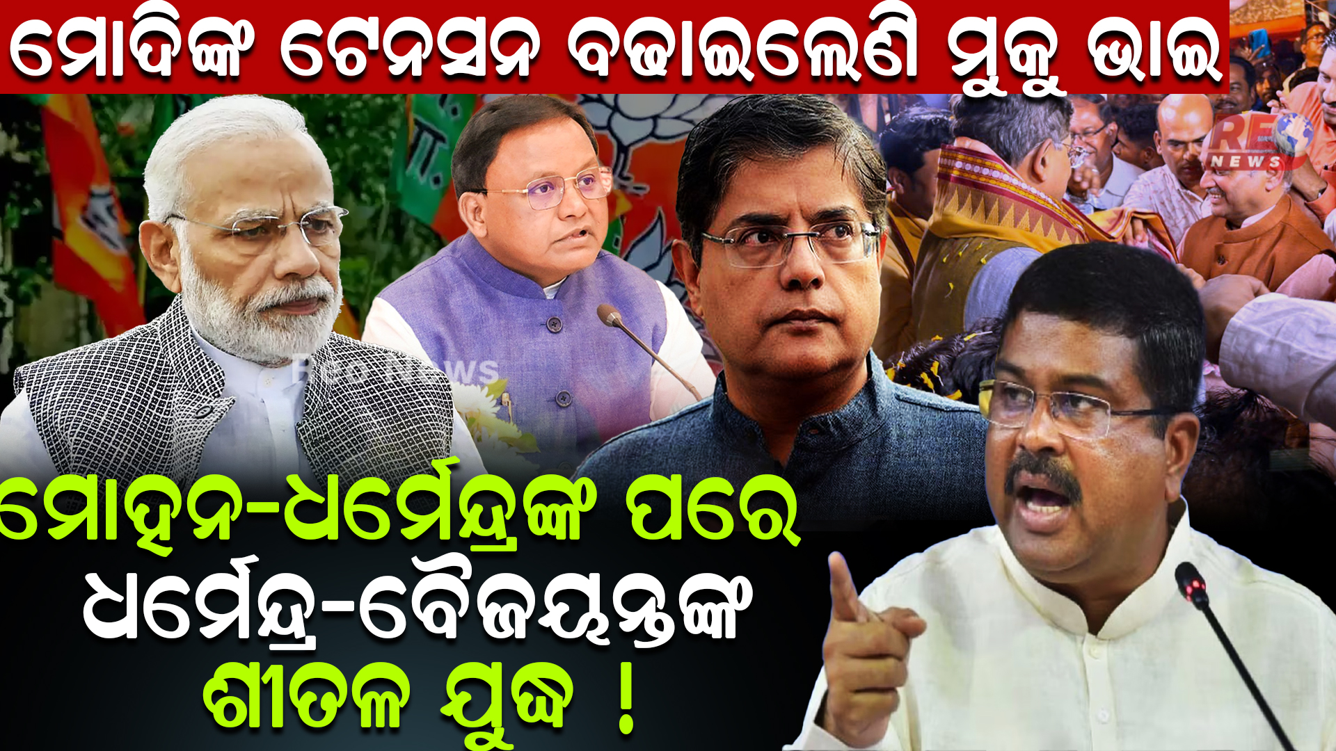 ମୋଦିଙ୍କ ଟେନସନ ବଢାଇଲେଣି ମୁକୁ ଭାଇ !