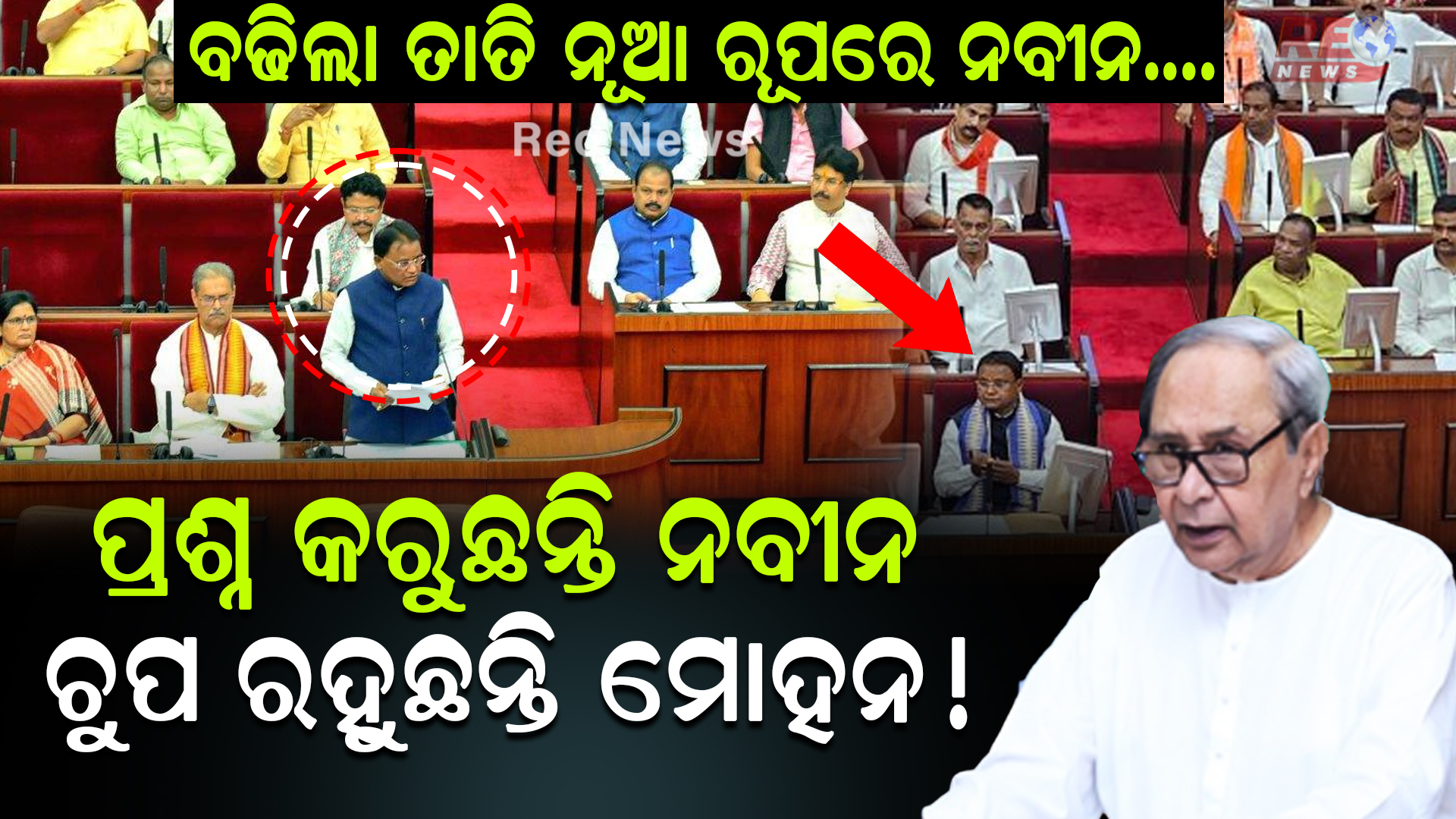 ପ୍ରଶ୍ନ କରୁଛନ୍ତି ନବୀନ ଚୁପ ରହୁଛନ୍ତି ମୋହନ !