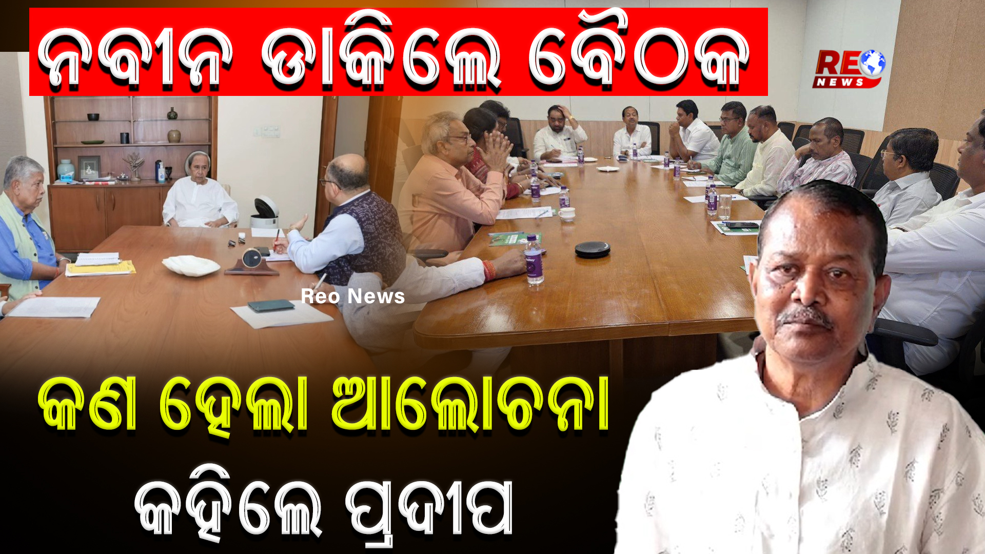 ନବୀନ ଡାକିଲେ ବୈଠକ…