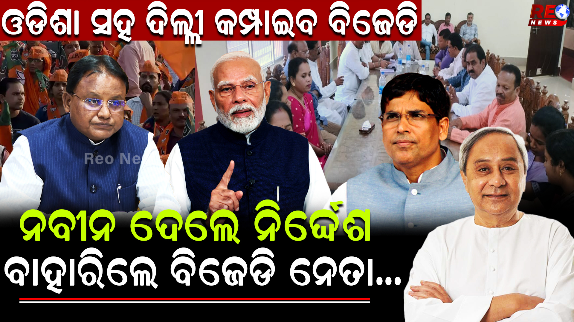 ମାସ ଶେଷରେ ନବୀନ କରିବେ ବଡ ହଲଚଲ..