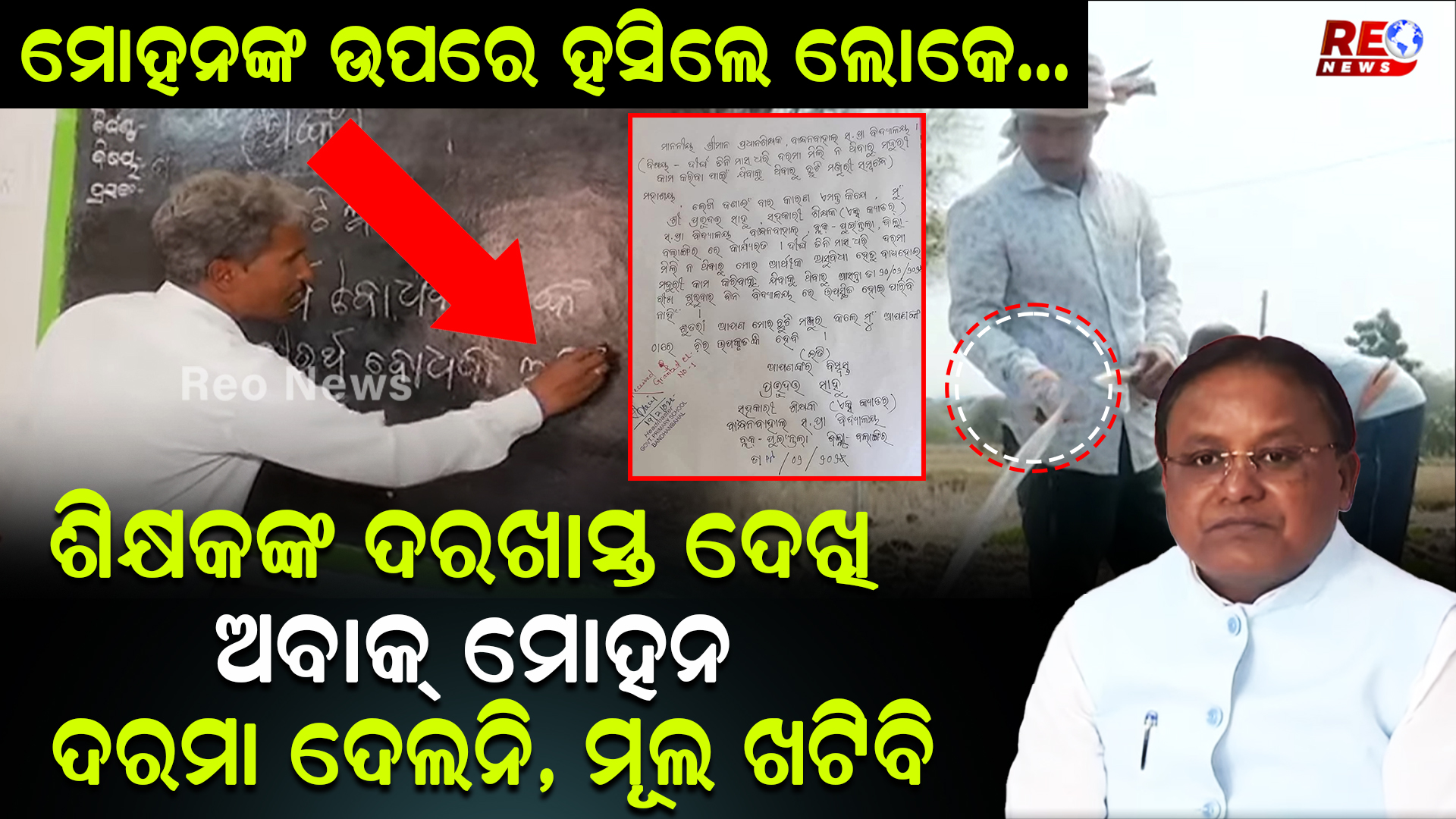 ଶିକ୍ଷକଙ୍କ ଦରଖାସ୍ତ ଦେଖି ଅବାକ୍ ମୋହନ !