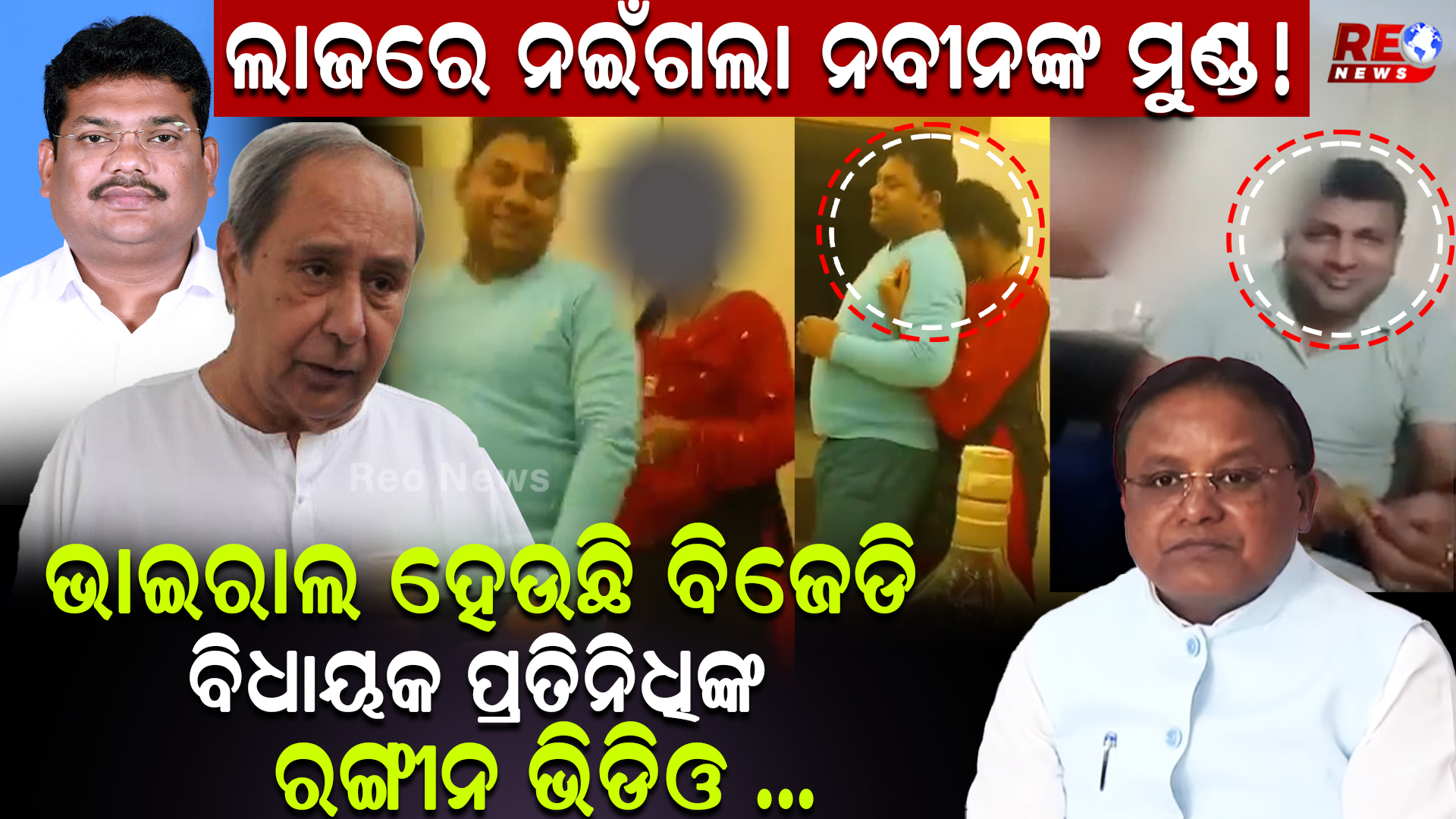 ଭାଇରାଲ ହେଉଛି ବିଜେଡି ବିଧାୟକ ପ୍ରତିନିଧିଙ୍କ ରଙ୍ଗୀନ ଭିଡିଓ …