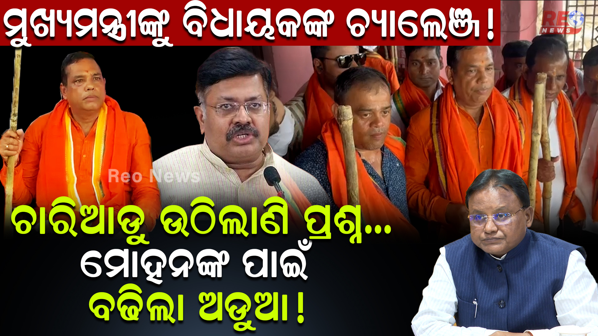 ମୁଖ୍ୟମନ୍ତ୍ରୀଙ୍କୁ ବିଧାୟକଙ୍କ ଚ୍ୟାଲେଞ୍ଜ ! ଚାରିଆଡୁ ଉଠିଲାଣି ପ୍ରଶ୍ନ…