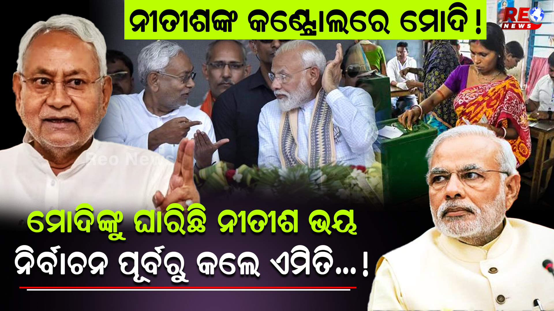 ନୀତୀଶଙ୍କ କଣ୍ଟ୍ରୋଲରେ ମୋଦି!