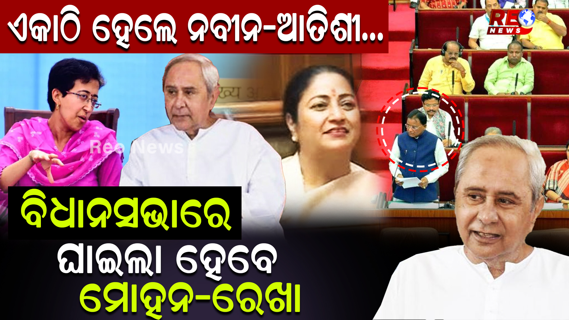 ବିଧାନସଭାରେ ଘାଇଲା ହେବେ ମୋହନ-ରେଖା