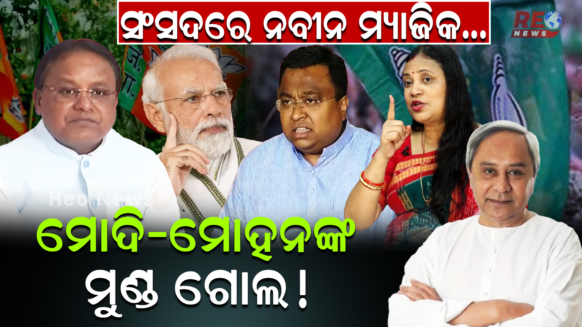 ସଂସଦରେ ନବୀନ ମ୍ୟାଜିକ… ମୋଦି-ମୋହନଙ୍କ ମୁଣ୍ଡ ଗୋଲ !