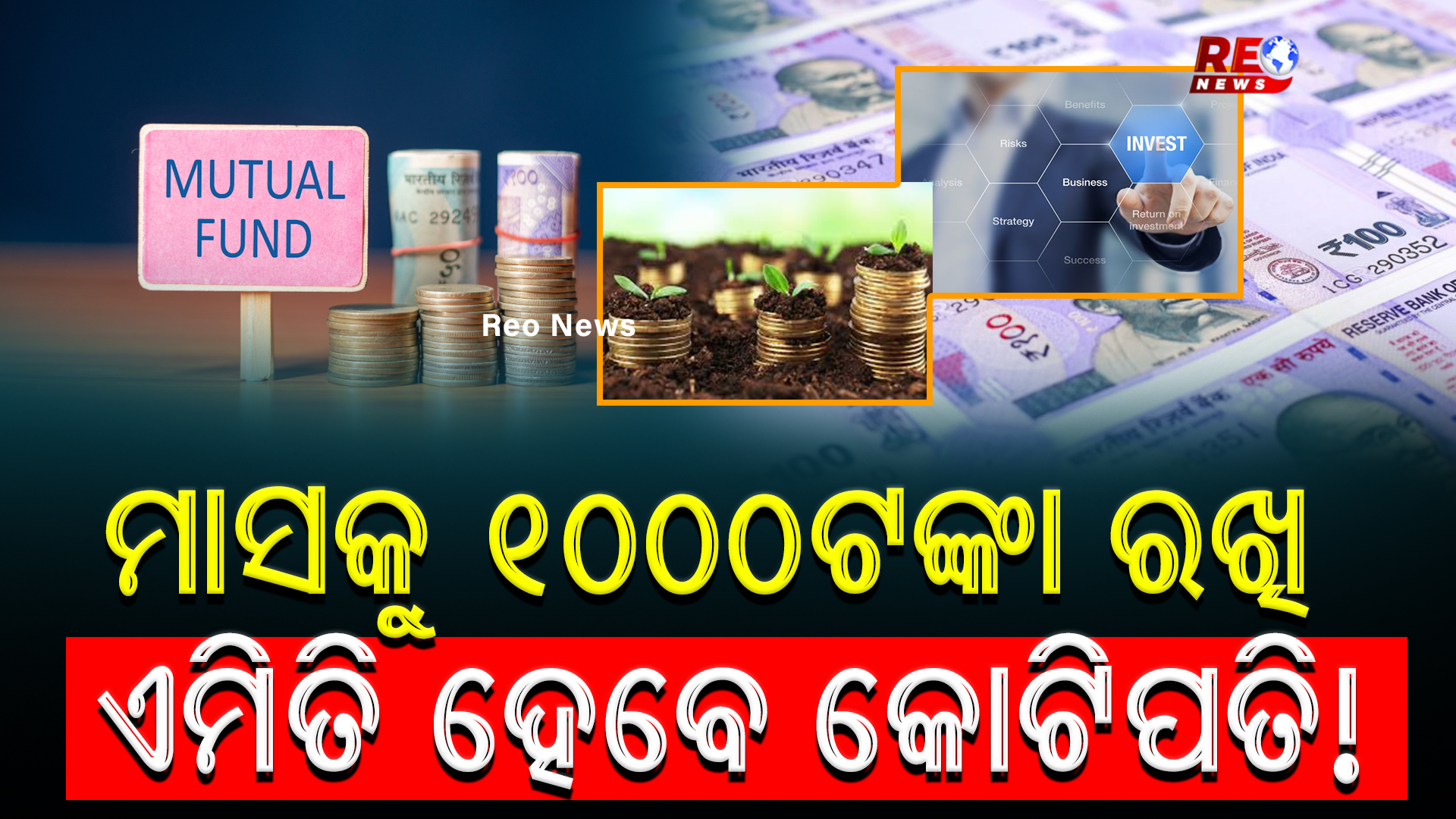 ମାସକୁ 1000ଟଙ୍କା ରଖି ଏମିତି ହେବେ କୋଟିପତି!