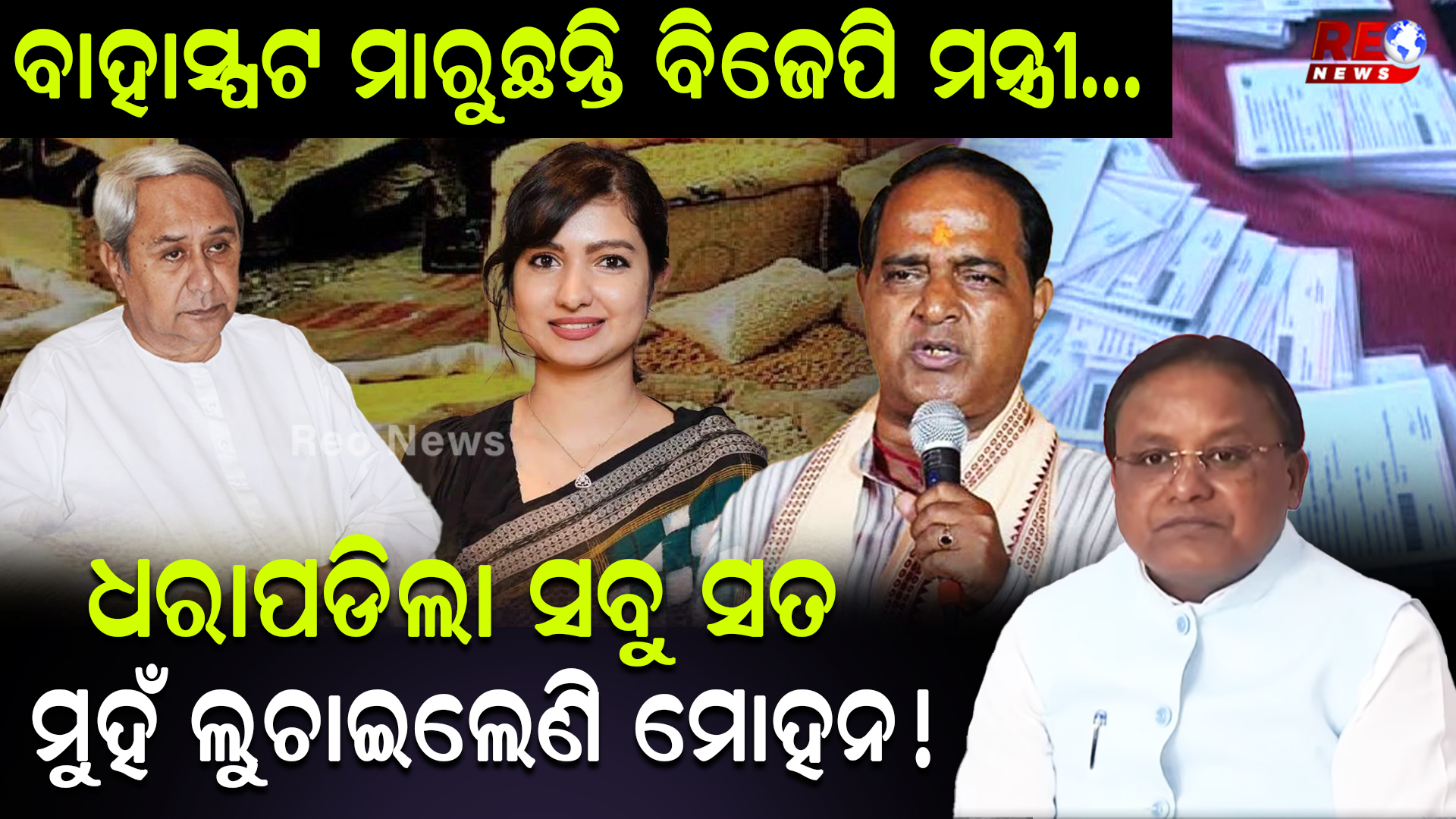 ଧରାପଡିଲା ସବୁ ସତ ମୁହଁ ଲୁଚାଇଲେଣି ମୋହନ !