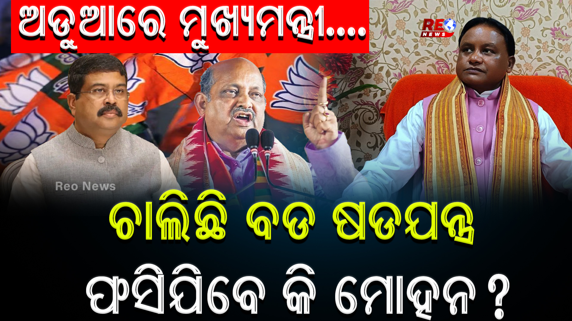 ଚାଲିଛି ବଡ ଷଡଯନ୍ତ୍ର ଫସିଯିବେ କି ମୋହନ ?