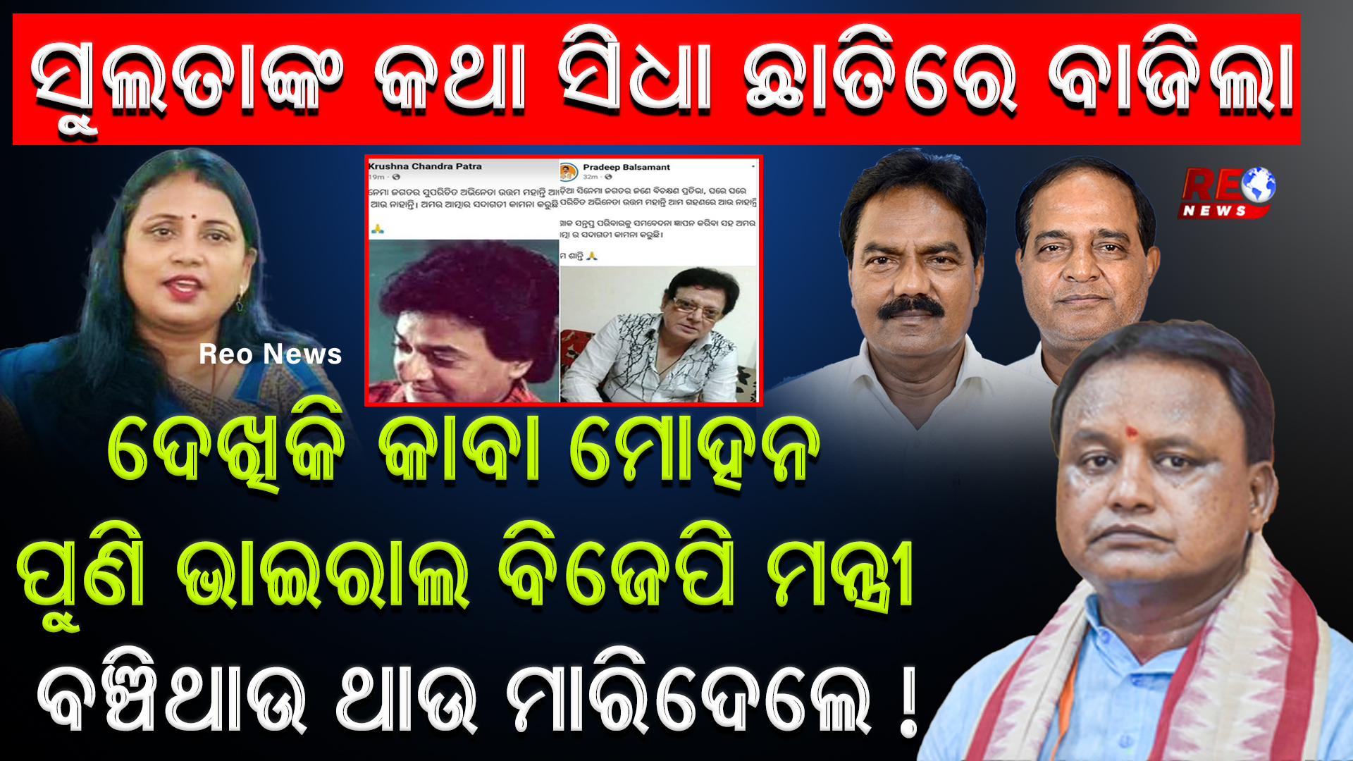 ଭାଇରାଲ ହେଲା ବିଜେପି ମନ୍ତ୍ରୀଙ୍କ ଫଟୋ !