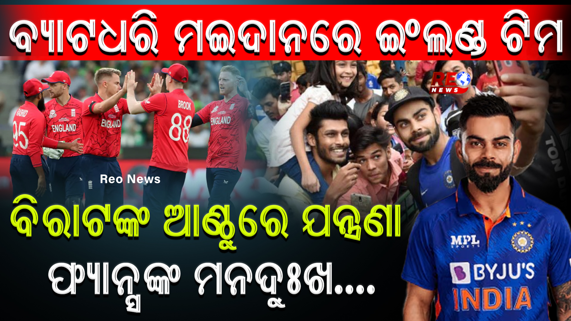 ବ୍ୟାଟଧରି ମଇଦାନରେ ଇଂଲଣ୍ଡ ଟିମ