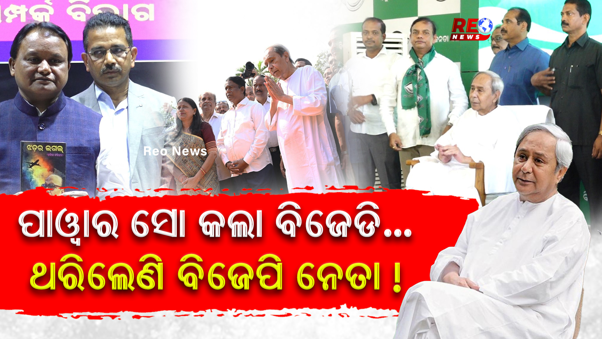 ପାୱାର ସୋ କଲା ବିଜେଡି…ଥରିଲେଣି ବିଜେପି ନେତା !