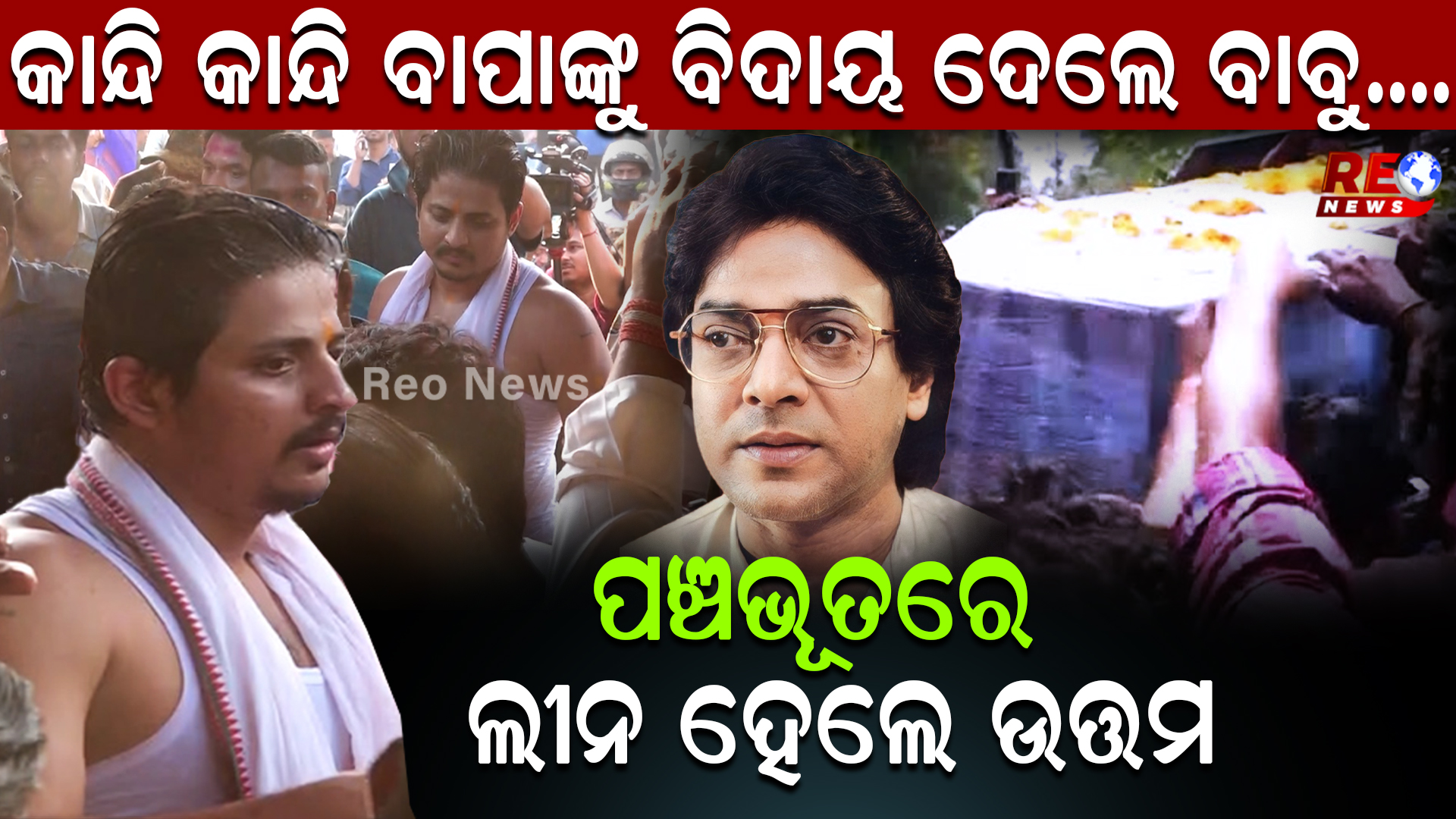 ପଞ୍ଚଭୂତରେ ଲୀନ ହେଲେ ଉତ୍ତମ