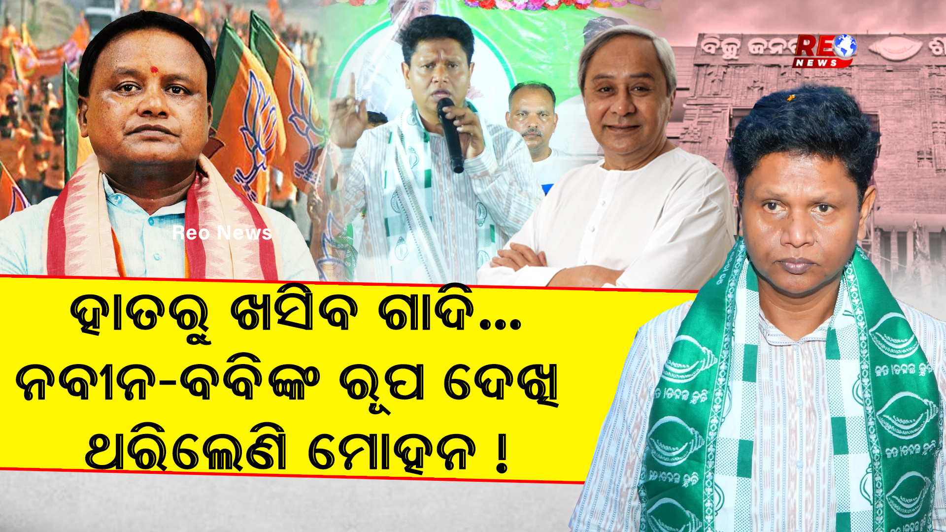 ନବୀନ-ବବିଙ୍କ ରୂପ ଦେଖି ଥରିଲେଣି ମୋହନ !