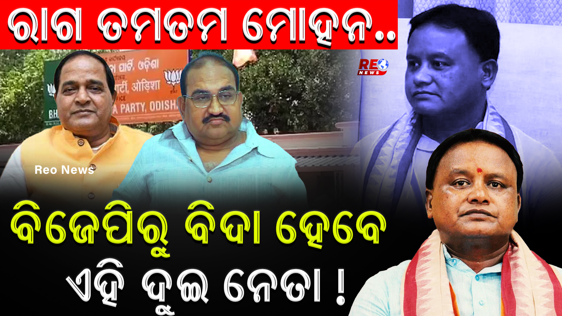 ରାଗ ତମତମ ମୋହନ..ବିଜେପିରୁ ବିଦା ହେବେ ଏହି ଦୁଇ ନେତା !