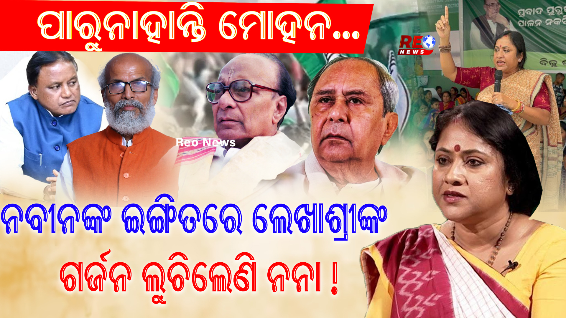 ନବୀନଙ୍କ ଇଙ୍ଗିତରେ ଲେଖାଶ୍ରୀଙ୍କ ଗର୍ଜନ ଲୁଚିଲେଣି ନନା !