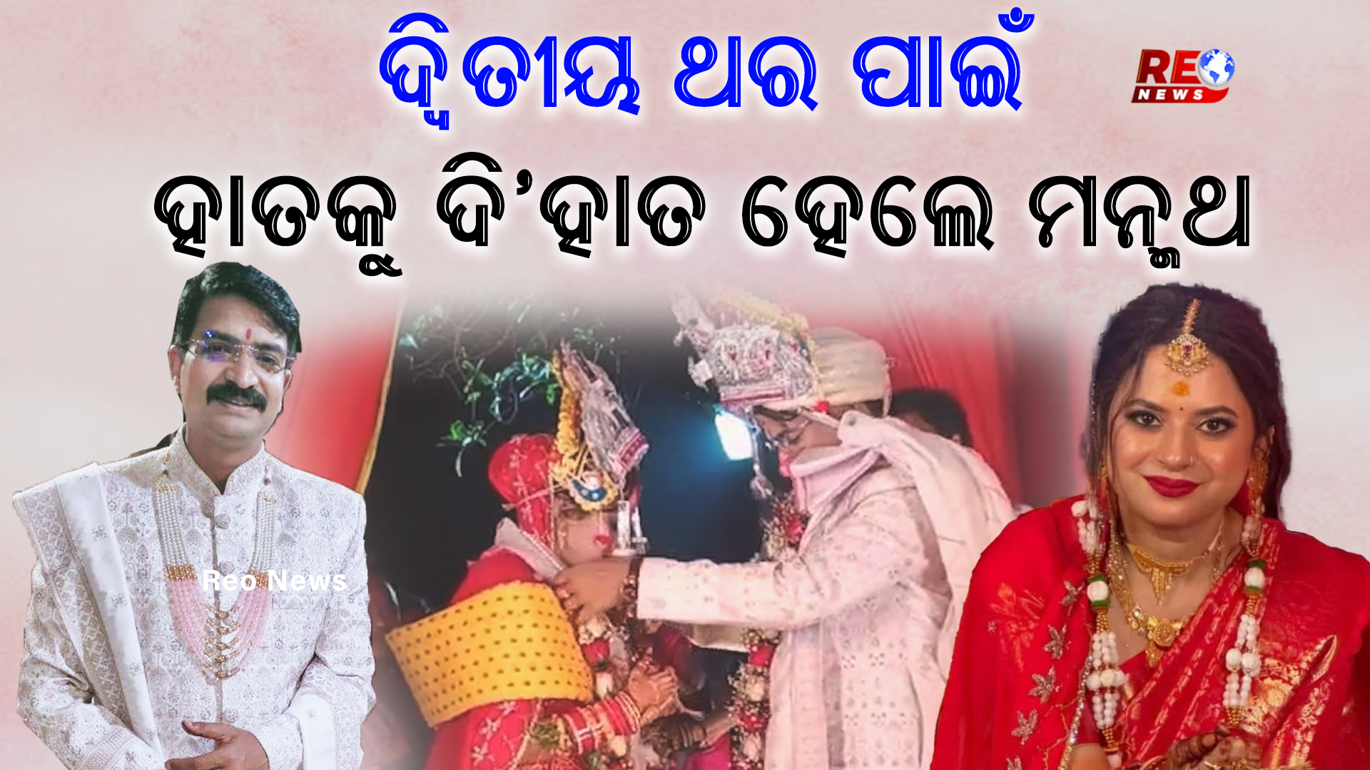 ଦ୍ୱିତୀୟ ଥର ପାଇଁ ହାତକୁ ଦି’ହାତ ହେଲେ ମନ୍ମଥ